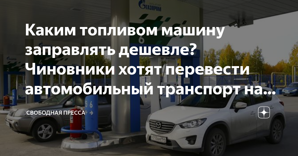 Как заправлять машину дешевле