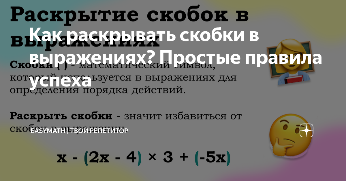 Как раскрывать скобки в выражениях? Простые правила успеха | EasyMath ...