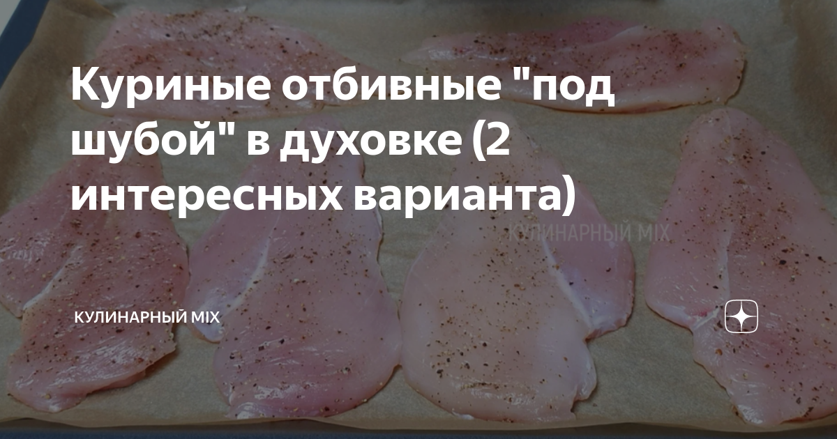 куриные отбивные под овощной шубой в духовке