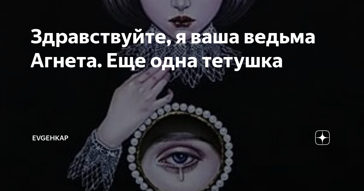 Здравствуйте я новая ведьма. Здравствуйте, я ваша ведьма!.
