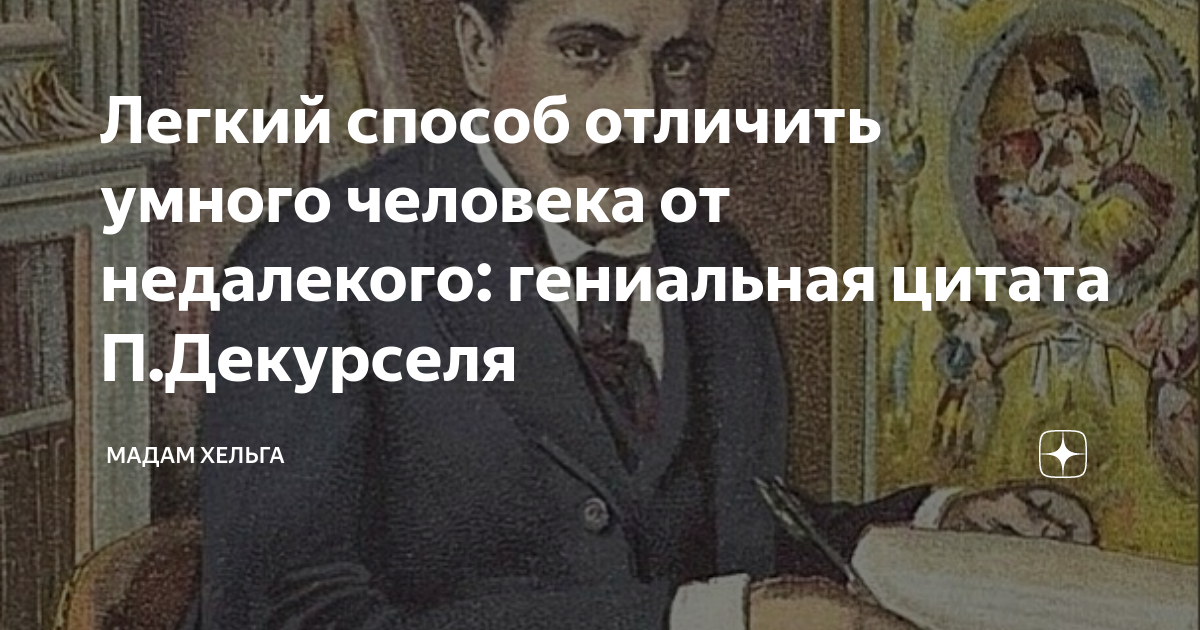 различие умного человека от глупого. 10 признаков умного человека. умный от мудрого. отличие умного от дурака. как можно стать умным.