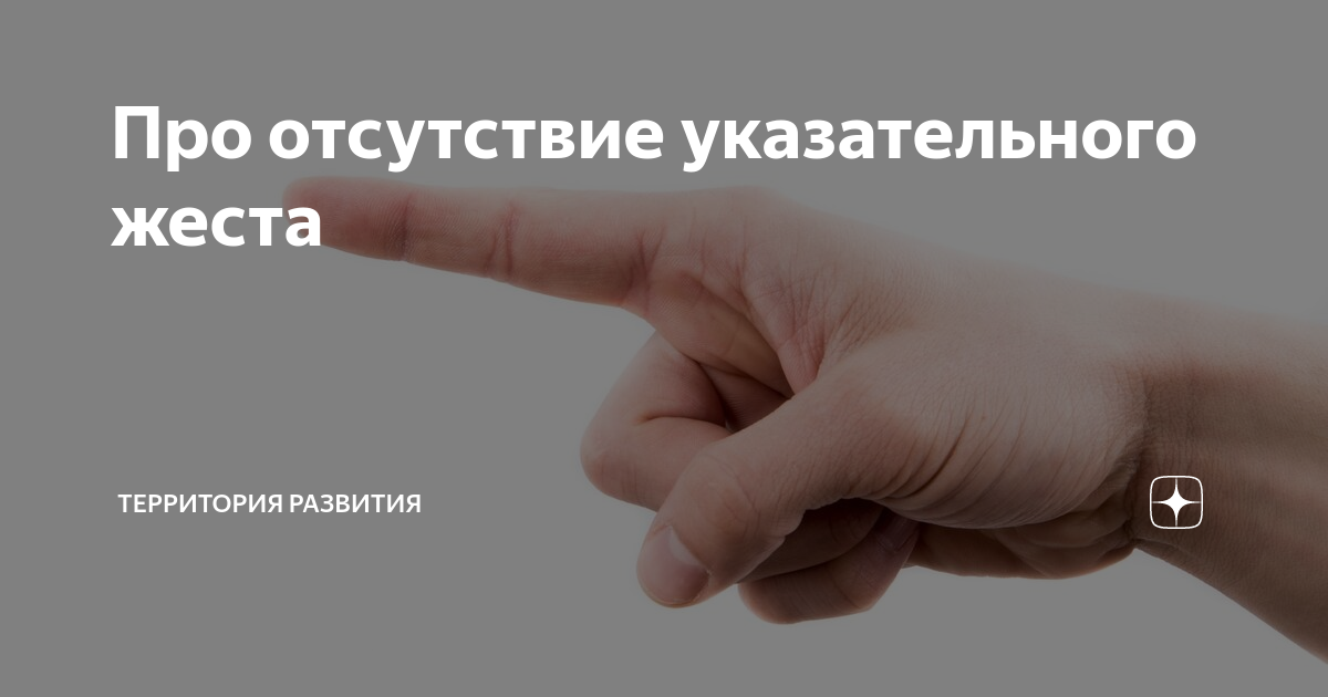 У ребенка в год нет указательного жеста. Отсутствие указательного жеста в 2 года. Указательный жест у ребенка.