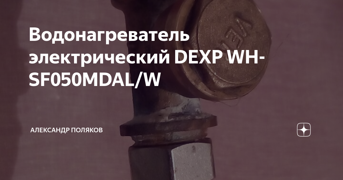 Водонагреватель электрический DEXP WH-SF050MDAL/W | Александр Поляков ...