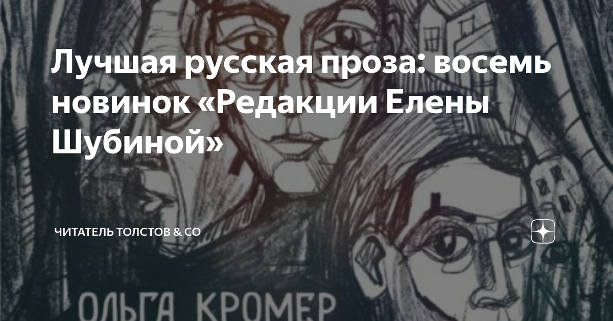 Лучшая русская проза: восемь новинок «Редакции Елены Шубиной ...