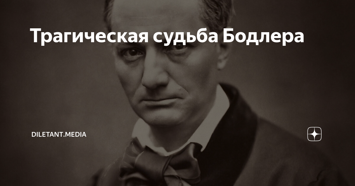 Трагическая судьба Бодлера | diletant.media | Дзен