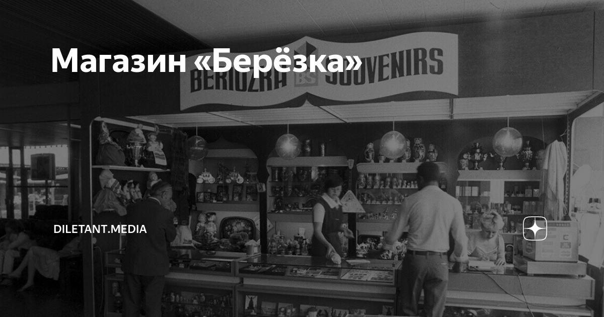 Магазин «Берёзка» | diletant.media | Дзен