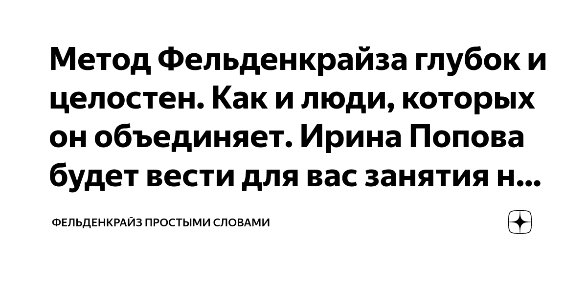 Метод фельденкрайза что это такое простыми словами. Метод фельденкрайза что это такое простыми словами. Метод моше фельденкрайза комплекс упражнений. Метод фельденкрайза упражнения. Фельденкрайз цитаты.