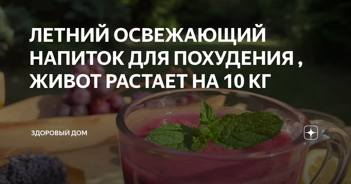 ЛЕТНИЙ ОСВЕЖАЮЩИЙ НАПИТОК ДЛЯ ПОХУДЕНИЯ , ЖИВОТ РАСТАЕТ НА 10 КГ ...