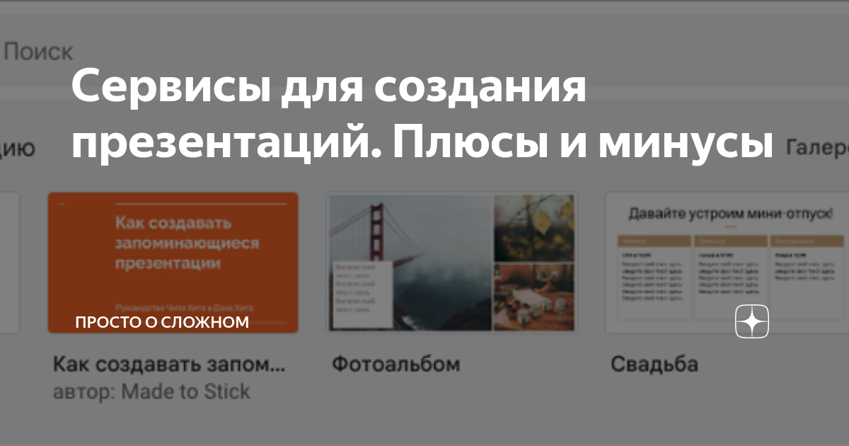 Сервисы для создания презентаций. Плюсы и минусы | Просто о сложном | Дзен
