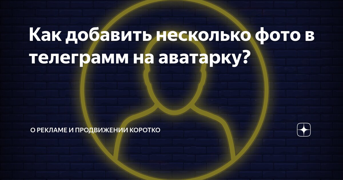 Как добавить несколько фото в телеграмм на аватарку