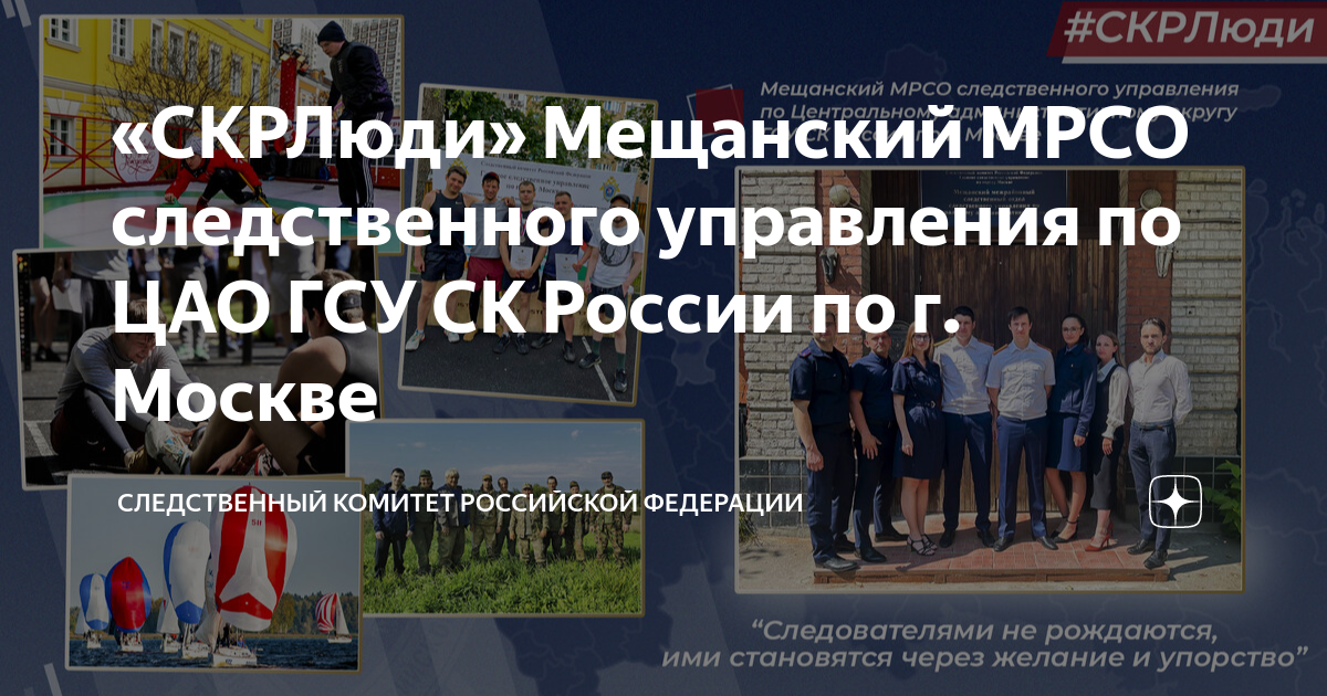 «СКРЛюди» Мещанский МРСО следственного управления по ЦАО ГСУ СК России