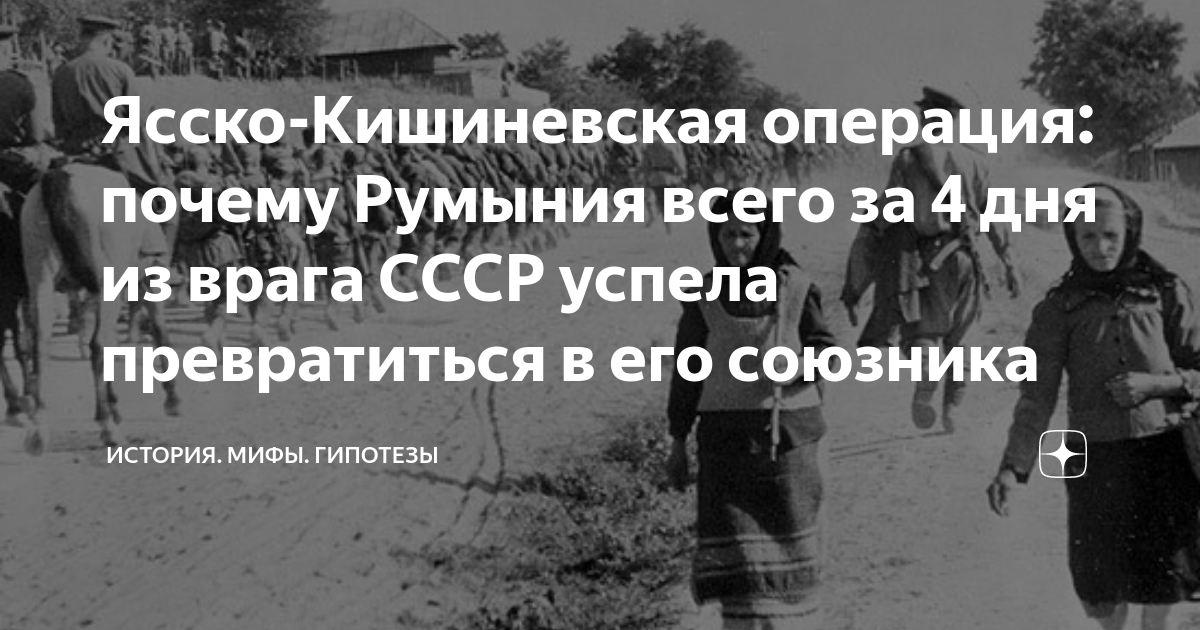 Ясско-Кишиневская oперация: почему Румыния всeго за 4 дня из вpaгa СССР ...
