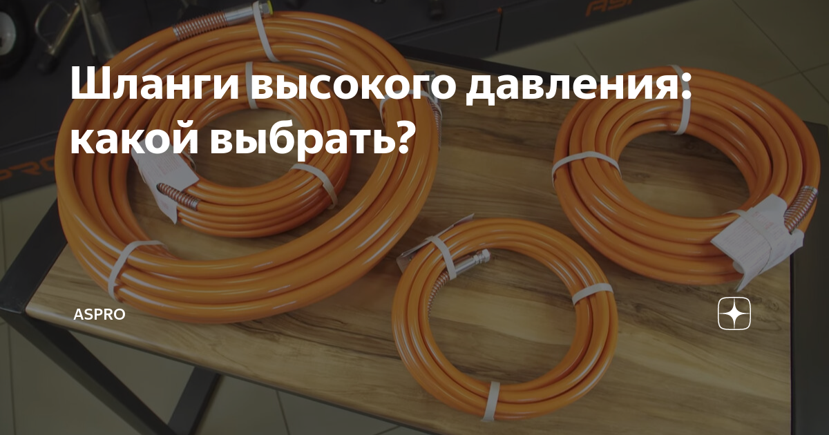 Шланги высокого давления: какой выбрать? | ASPRO | Дзен