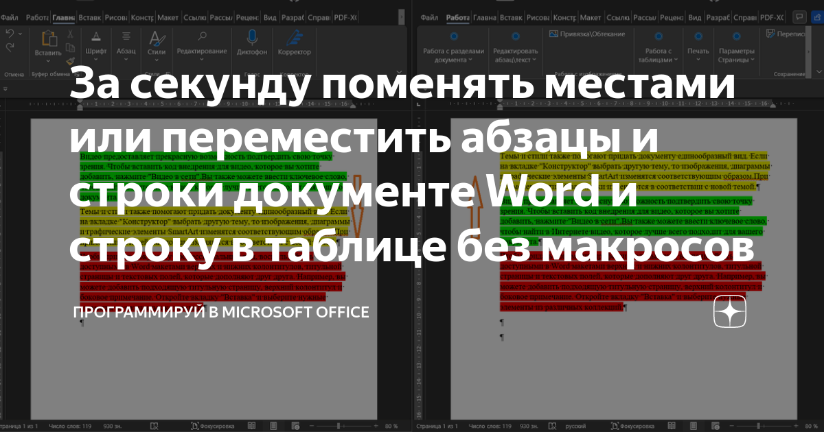 Как поменять местами абзацы в ворде