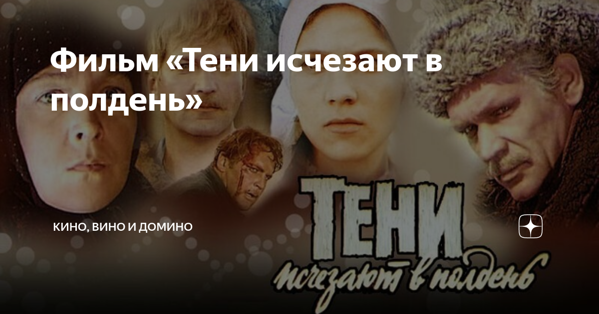 Фильм «Тени исчезают в полдень» | Кино, вино и домино | Дзен