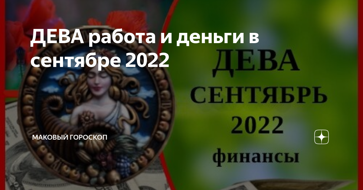 Дева работа июль 2025. Дева в работе. любовный гороскоп. любовный гороскоп на сегодня. дева любовные приключения 2025.