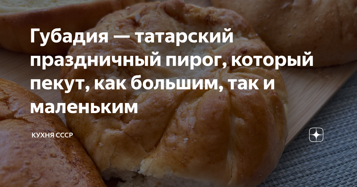 Губадия — татарский праздничный пирог, который пекут, как большим, так ...