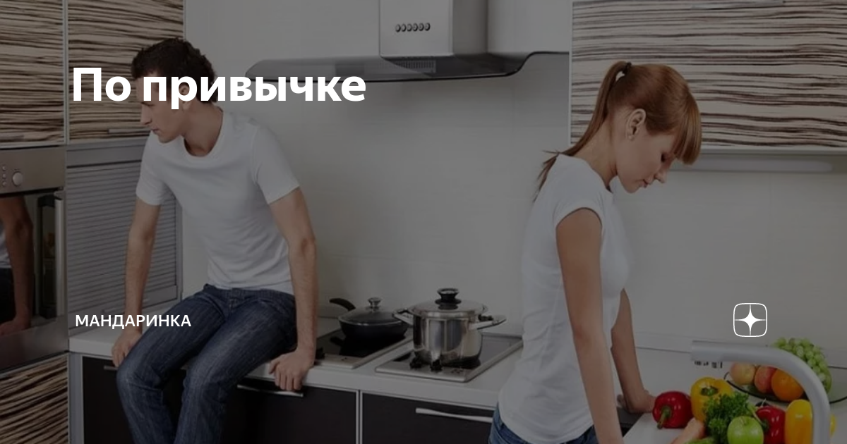 По привычке | Мандаринка | Дзен