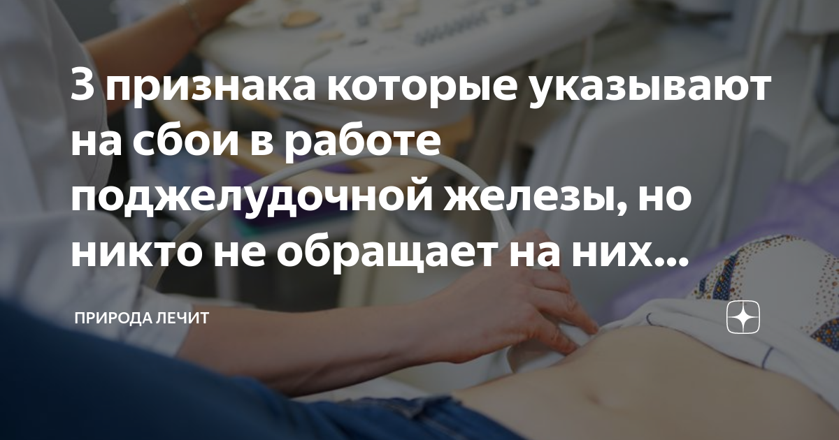 3 признака которые указывают на сбои в работе поджелудочной железы, но