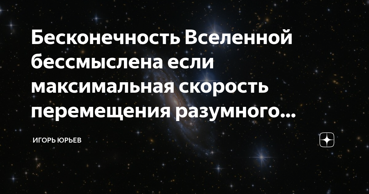 Бесконечность Вселенной бессмыслена если максимальная скорость ...