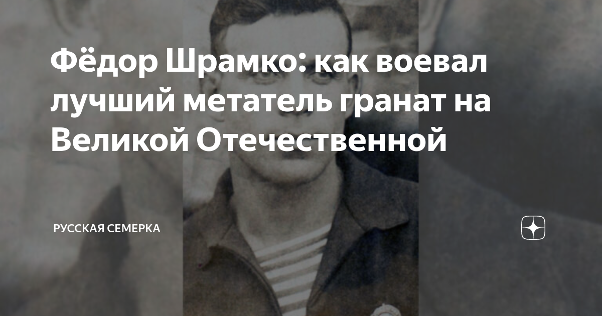 Фёдор Шрамко: как воевал лучший метатель гранат на Великой ...