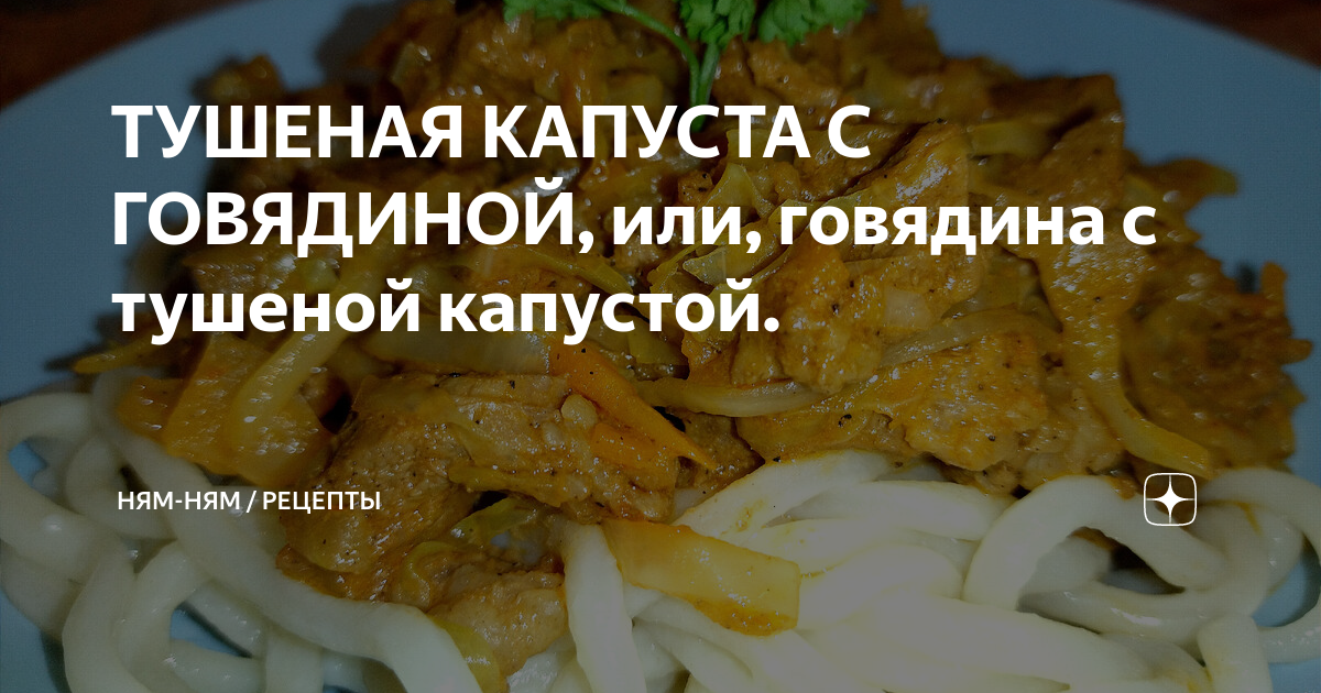 Говядина тушеная с капустой