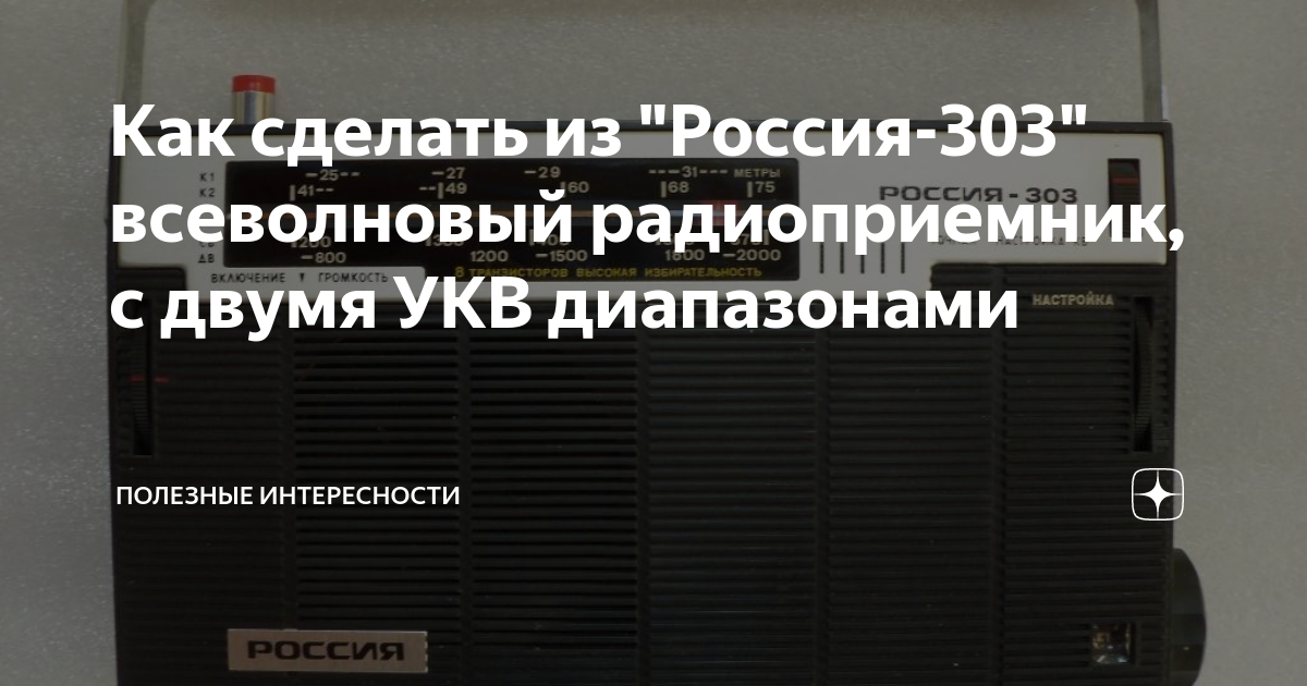 Как сделать из \"Россия-303\" всеволновый радиоприемник, с двумя УКВ ...