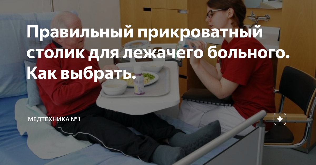 Прикроватные столики на колесиках для лежачих больных купить в Москве