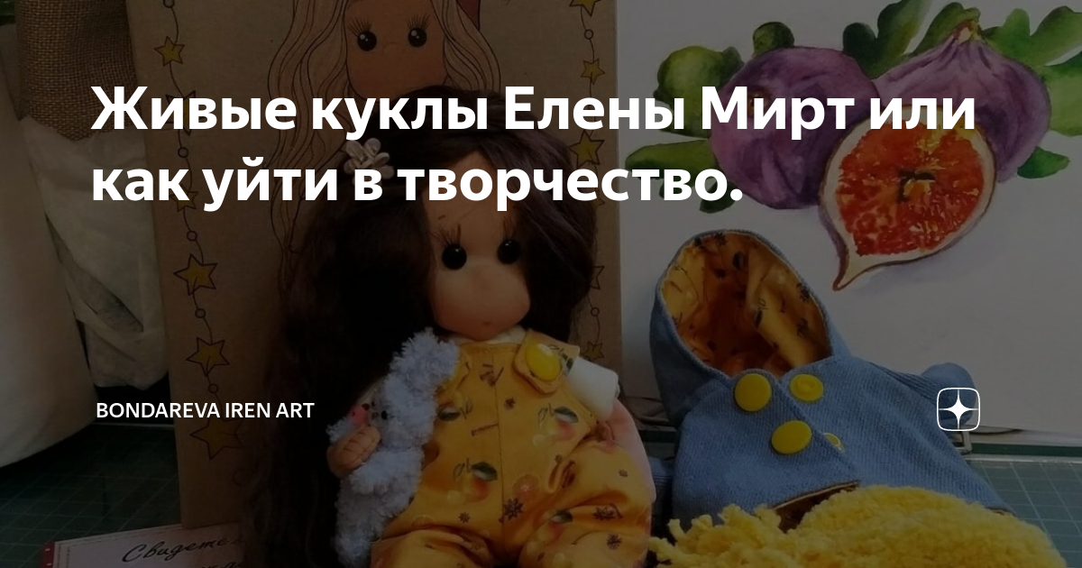 Живые куклы Елены Мирт или как уйти в творчество. | Заметки на полях ...