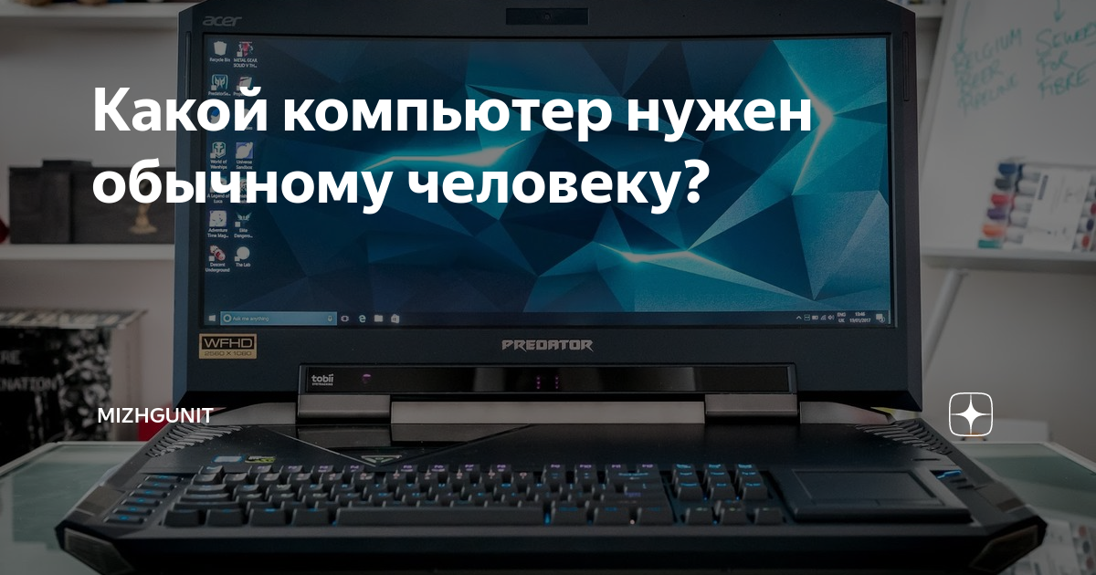 все что нужно для компьютера