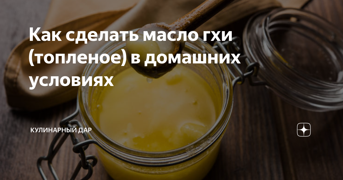 Как приготовить масло гхи в домашних условиях