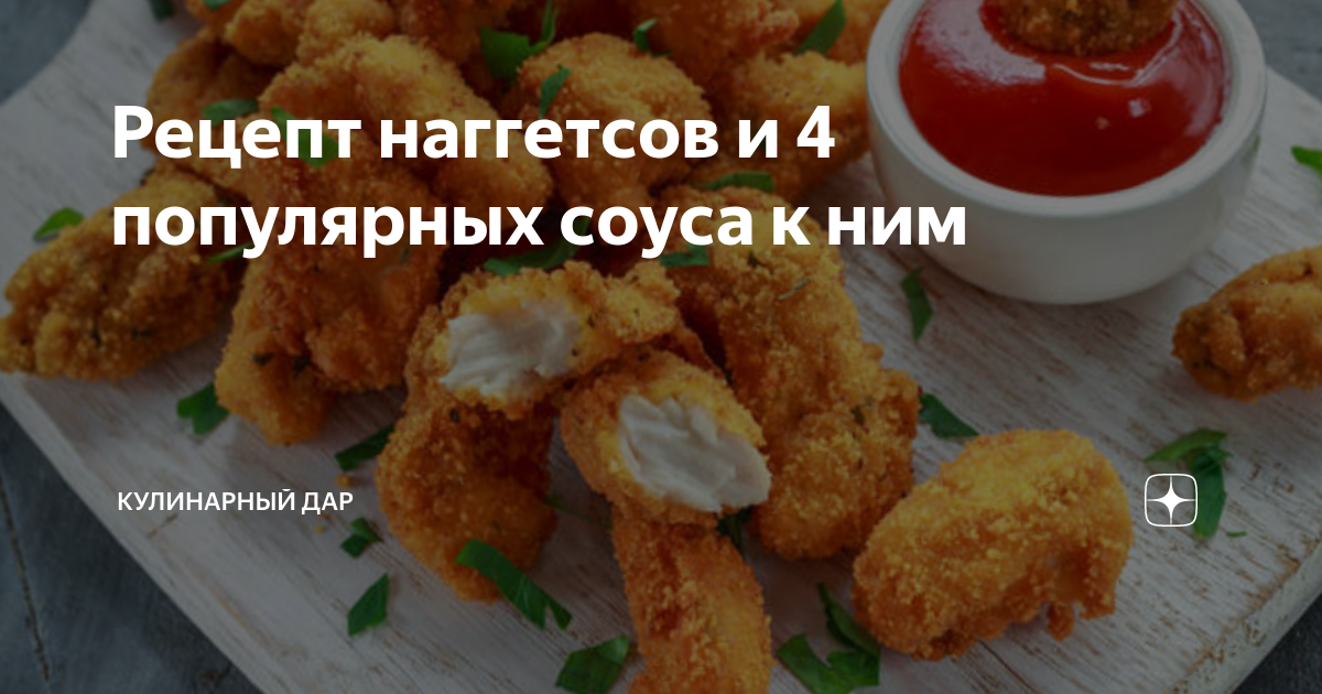 Куриные наггетсы в панировке из киноа с соусом из авокадо (гуакамоле)