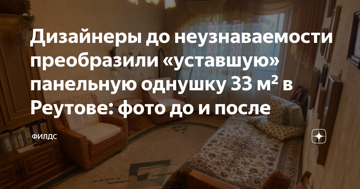 Дизайнеры до неузнаваемости преобразили «уставшую» панельную однушку 33 ...
