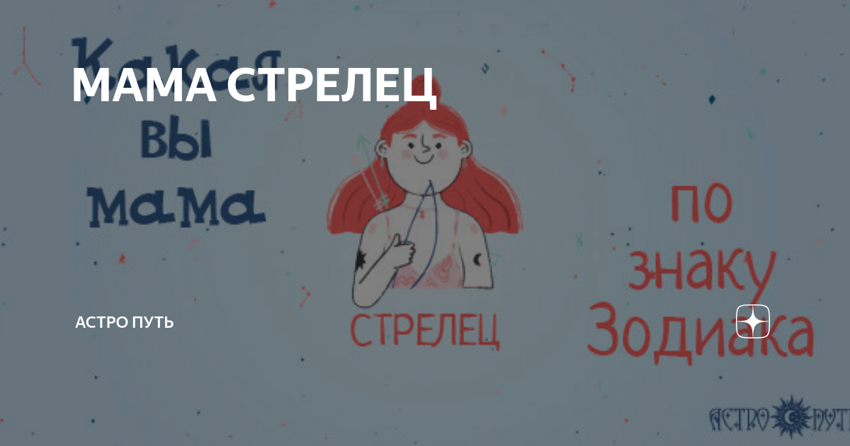 МАМА СТРЕЛЕЦ | АСТРО ПУТЬ | Дзен