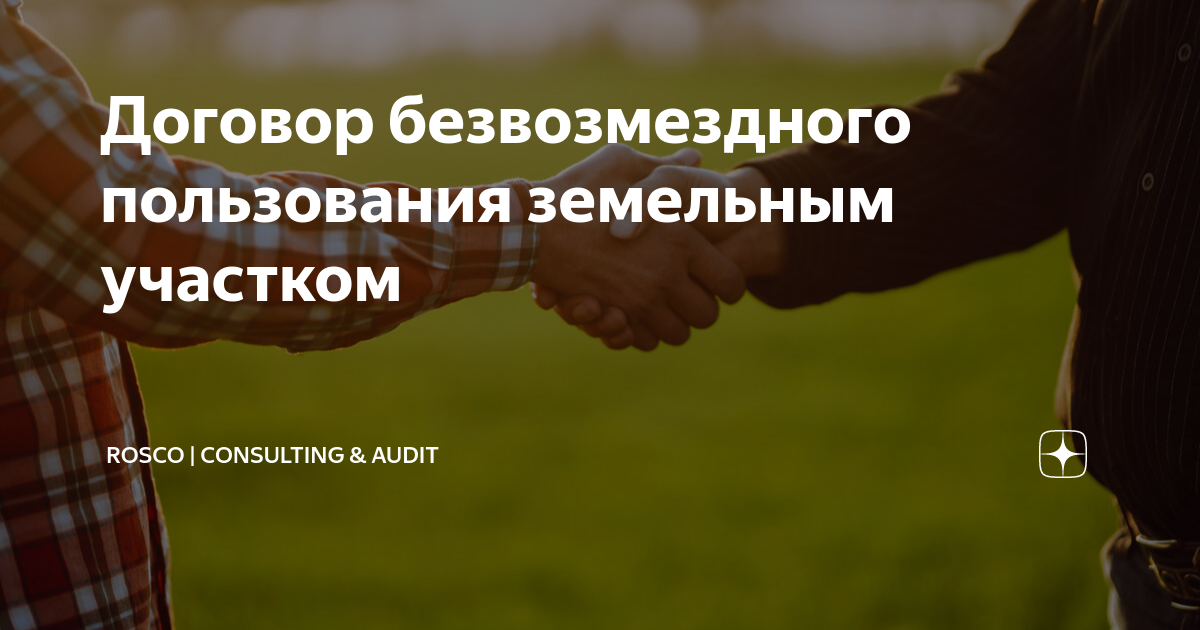 Договор безвозмездного пользования земельным участком | RosCo ...