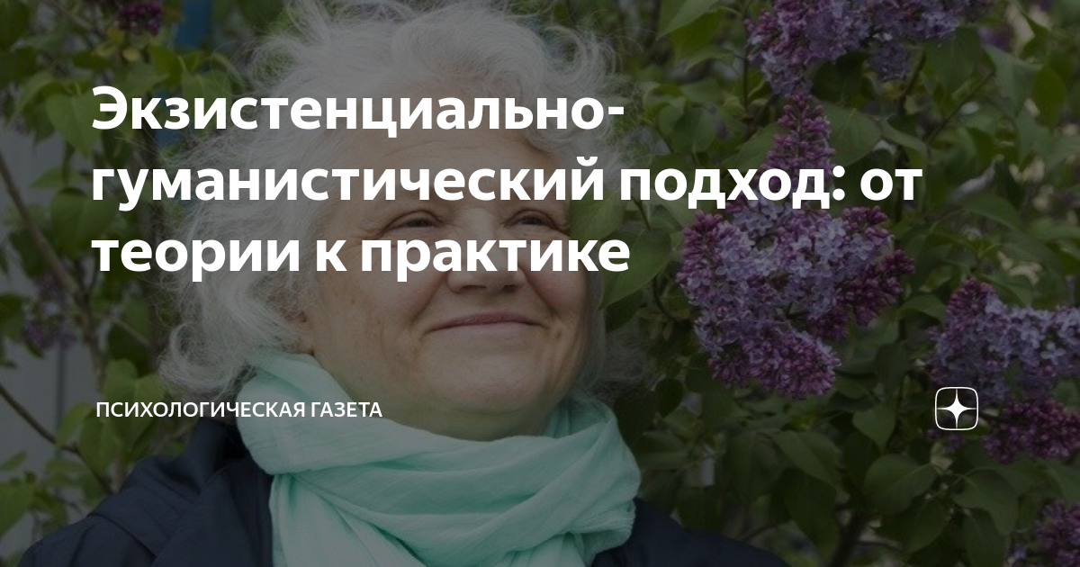Экзистенциально-гуманистический подход: от теории к практике ...