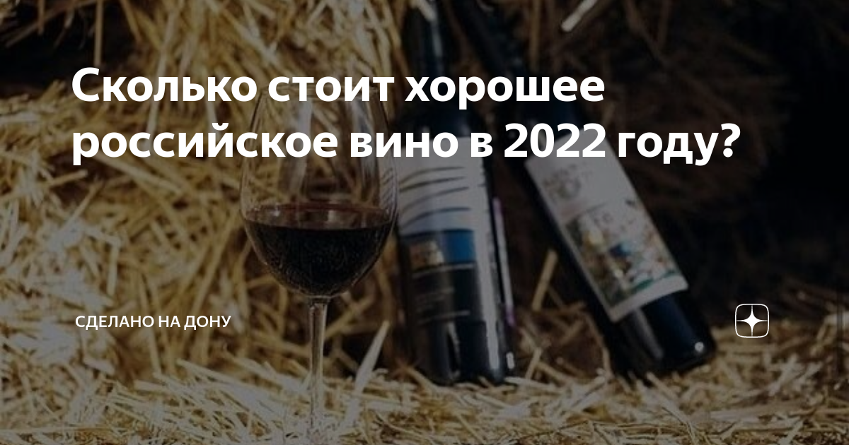 Сколько стоит хорошее российское вино в 2022 году? | Сделано на Дону | Дзен