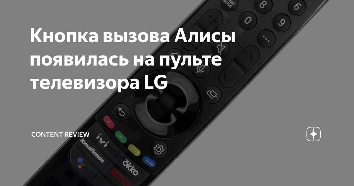 Кнопка вызова Алисы появилась на пульте телевизора LG | Content Review ...