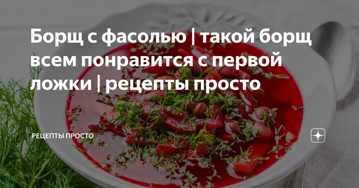 Рецепт борща с фасолью: вкусное и питательное блюдо