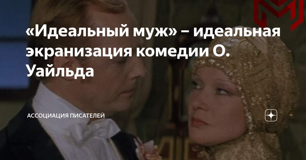 «Идеальный муж» – идеальная экранизация комедии О. Уайльда ...