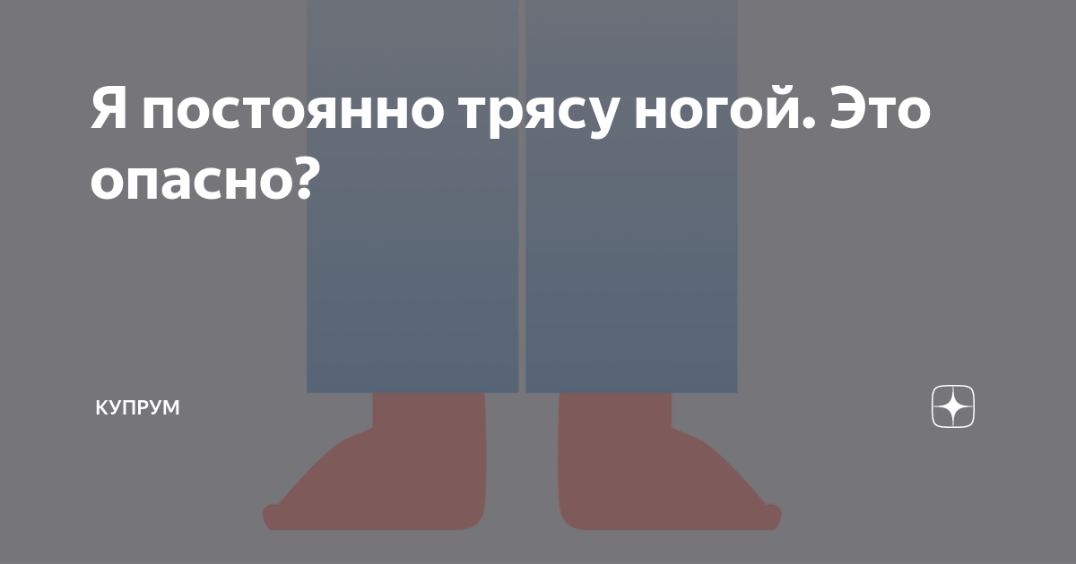 У девушке дрожат ноги. Постоянно трясу ногой. Постоянно трясу ногами когда сижу. Человек постоянно трясет ногой\. Почему постоянно трясутся ноги.