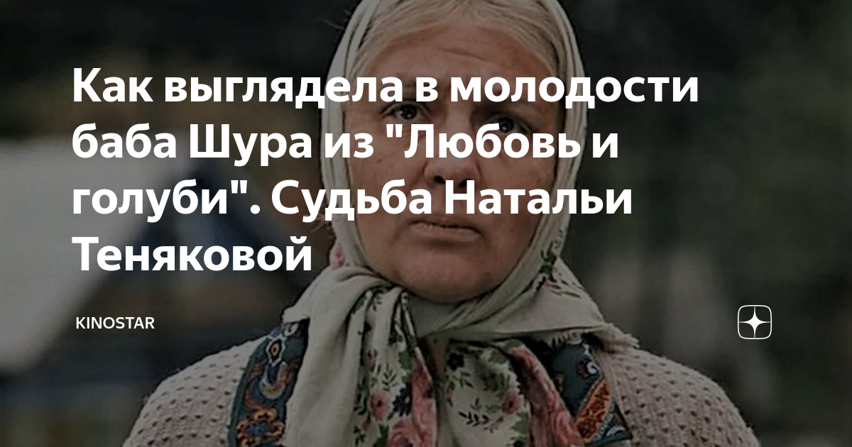 Любовь и голуби шура актриса