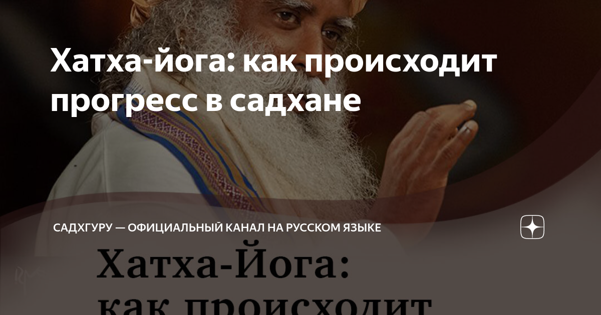 Хатха-йога: как происходит прогресс в садхане | Садхгуру — официальный ...