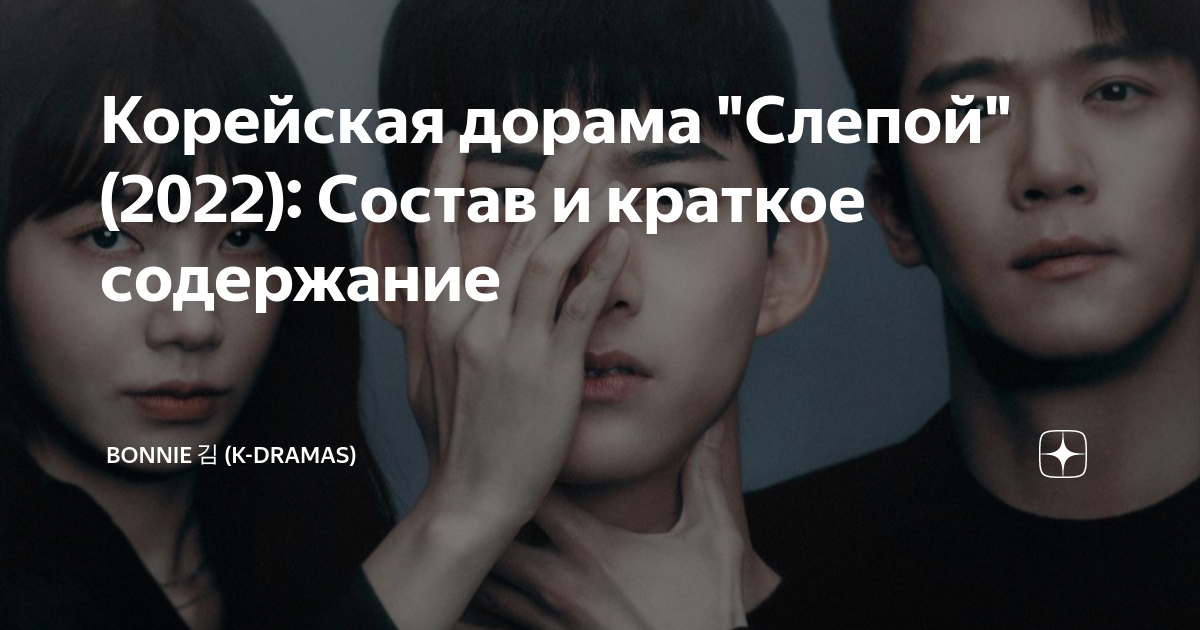 Корейская дорама "Слепой" (2022): Состав и краткое содержание | Bonnie ...