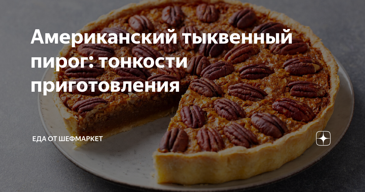 американский тыквенный пирог с орехами