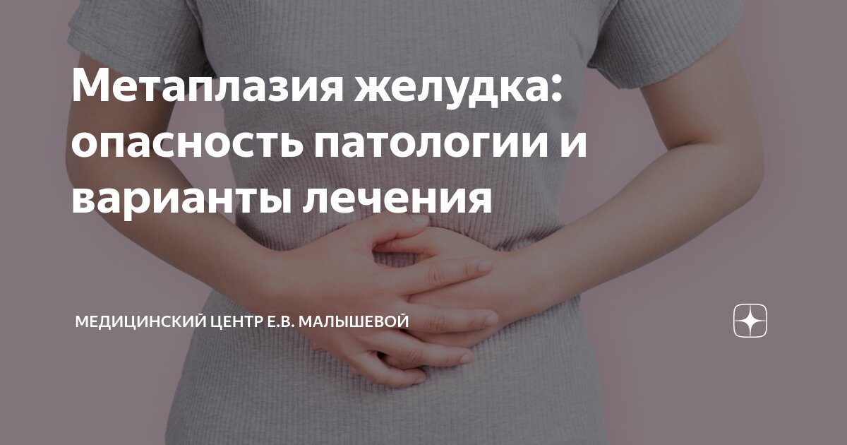 Метаплазия желудка: опасность патологии и варианты лечения ...