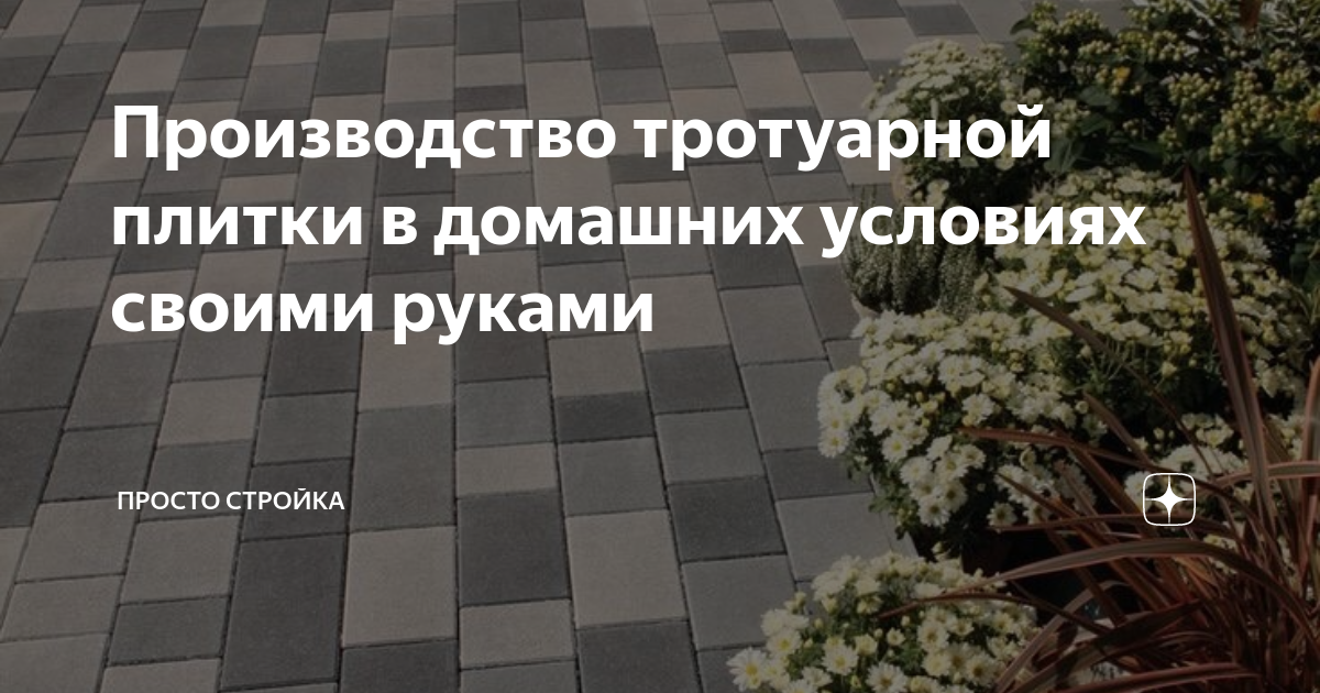 Изготовление тротуарной плитки своими руками: технология, оборудование, как бизнес