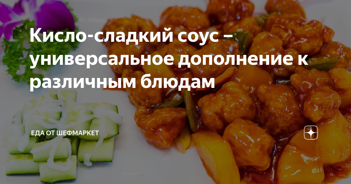 Рецепт кисло сладкого соуса с медом. Габаджоу. бархатная курица. габаджоу чита меню. курица гунбао рецепт в картинках.