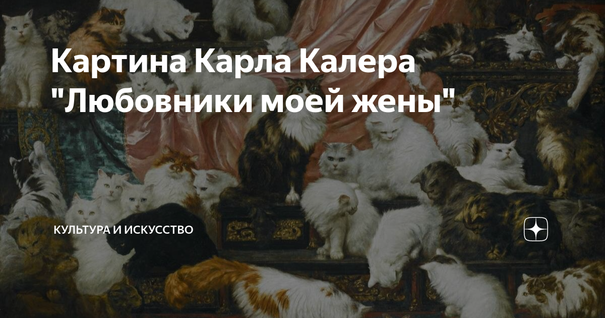 Любовники моей жены картина карла калера