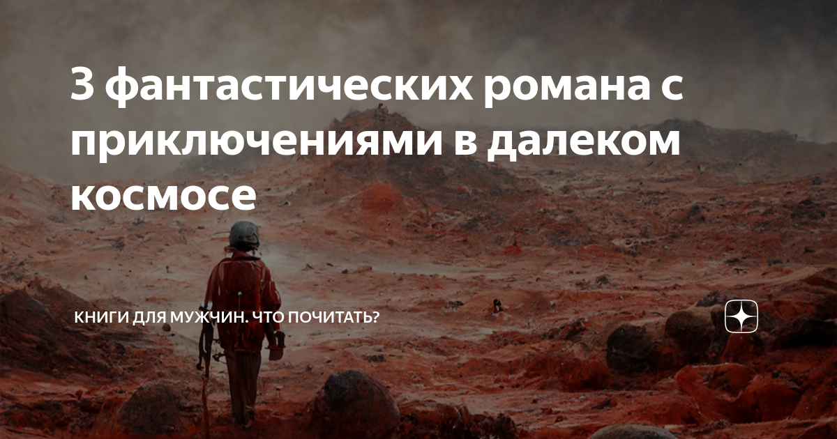 топ книг про космос фантастика